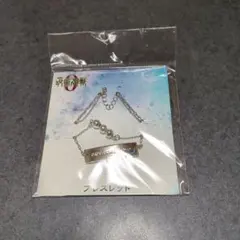 劇場版呪術廻戦0 ブレスレット