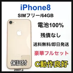C 100% iPhone 8 64 GB SIMフリー ゴールド 本体