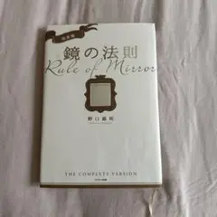 完全版 鏡の法則
