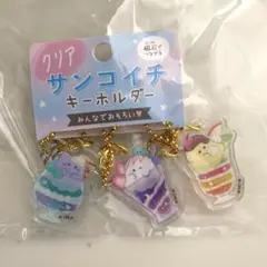 CRUX サンコイチ キーホルダー 3個セット　オバケーヌ