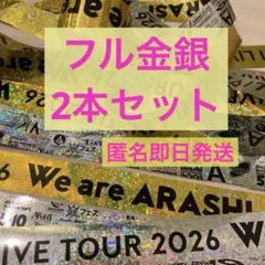 嵐 2026 銀テ 金銀2本セット①
