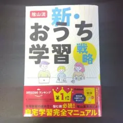 新・おうち学習戦略 Gakken 陰山流　陰山先生