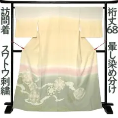 訪問着 着物 裄丈68 正絹 スワトウ刺繍 暈し 染め 淡い黄色 Ｌ寸 MWR