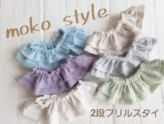 オーダー専用フリルスタイ