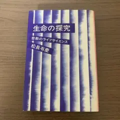 生命の探究 密教のライフサイエンス