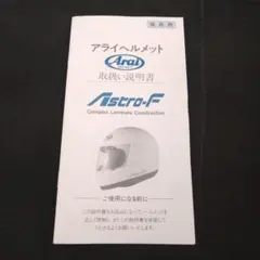 美品　Arai Astro-F 取扱説明書 フルフェイスヘルメットのサムネイル