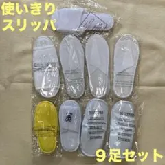 使いきりスリッパ ９足セット 大人用 子ども用 ホテルアメニティ 新品未開封