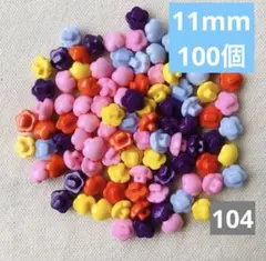 104 格安　手芸用★ボタン11mm*5色　100個　ハンドメイドパーツ