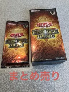遊戯王　ORIGINAL ARTWORK COLLECTION まとめ売り
