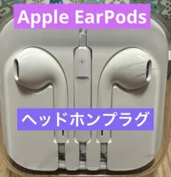 【純正品】Apple EarPods ヘッドホンプラグ