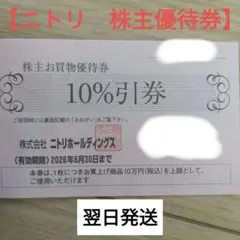 ニトリ 株主優待券 10%割引券　１枚
