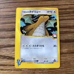 ワタルのカイリュー　ポケモンカードe VS ワタルのカイリュー ○ [ポケモンカード☆VS] 100/141 買取 | ポケモン