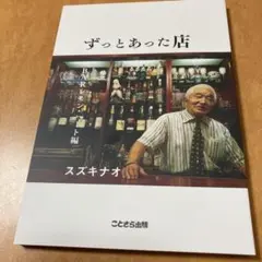 ずっとあった店　BARレモンハート編　ことさら出版　スズキナオ
