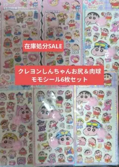 クレヨンしんちゃんモモ＆肉球シール6枚セット