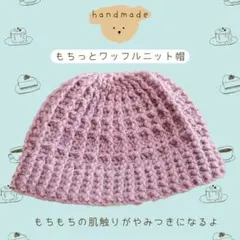 かぎ針編み もちっとワッフルニット帽 ビーニー　y2k