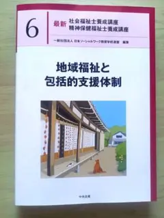 【6 地域福祉と包括的支援体制】社会福祉士養成講座　佛教大学通信課程
