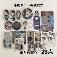 東京リベンジャーズ 稀咲 半間 まとめ売り 23点