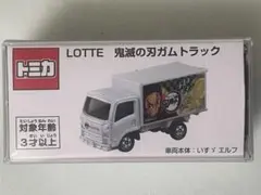 非売品　ロッテ　鬼滅の刃ガム　トラック 鬼滅の刃ガムキャンペーントミカ