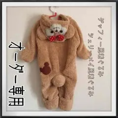 ダッフィー風着ぐるみ オーダー