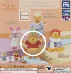 くまのプーさん コスチュームフィギュアコレクション3