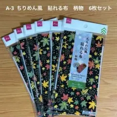 A-3 ダイソー　ちりめん風　貼れる布　20×20 柄物　6枚　紅葉