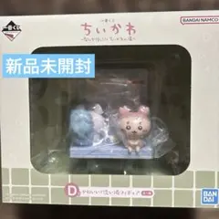 一番くじ ちいかわ D賞 かわいい？洗い場フィギュア