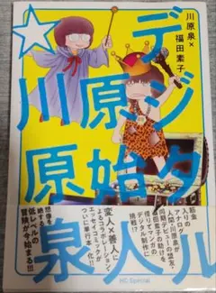 2026年最新】川原泉の人気アイテム - メルカリ