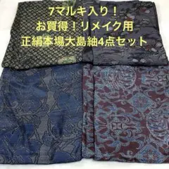 彦兵衛mini】7マルキセット！正絹本場大島紬2点セット0726-8 - メルカリ