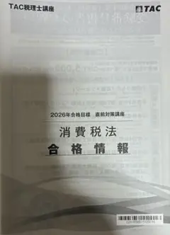 2026年最新】tac 消費税法の人気アイテム - メルカリ