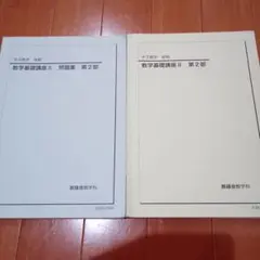 鉄緑会　中3　数学基礎講座　第二部　2冊セット
