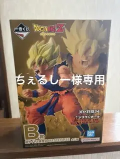 未開封　一番くじ ドラゴンボール B賞 超サイヤ人孫悟空 MASTERLISE
