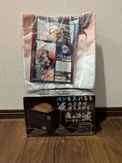 鬼滅の刃　バスタオル　鬼退治　滅トースター