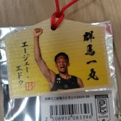 群馬クレインサンダーズ　エドゥ選手　自筆ミニ絵馬ストラップ