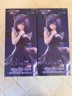 着せ恋　BiCute Dark Figure 黒江ver. 2体セット
