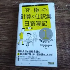 究極の計算と仕訳集 日商簿記1級 商業簿記・会計学 第3版