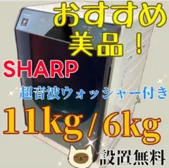 226 洗濯機 乾燥機能付き 11キロ 6キロ 超極美品 超音波ウォッシャー