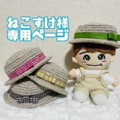 【ねこすけ様専用ページ】ちびぬい　服　カンカン帽　麦わら帽子　なにわ男子　ぬい服