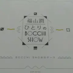 福山潤/ひとりのBOCCHI SHOW BOCCHI SHOWのテーマ
