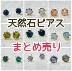 天然石　ピアス　4点セット　まとめ売り　オーダーページ