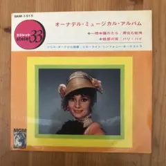 オーナデル・ミュージカル・アルバム 一晩中踊れたら　君すむ街角　EPレコード