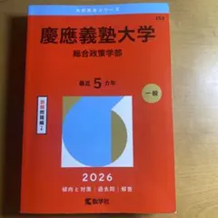 2026年最新】赤本 慶應 総合政策の人気アイテム - メルカリ