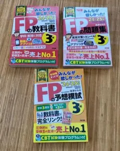 みんなが欲しかった！FP3級の教科書・問題集・予想模試 2024-2025年