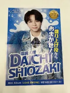 M!LK 塩﨑太智 LOVE ENG!NE ポスター