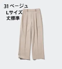 UNIQLO タックワイドパンツ (464886)　31ベージュL 丈標準