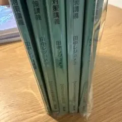 田中レジュメ 2026年目標　①〜⑤ 応用編セット