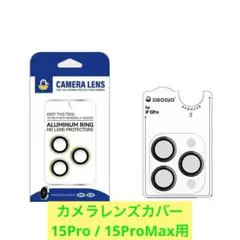 カメラレンズカバー 15Pro / 15ProMax用 レンズ保護　ブラック