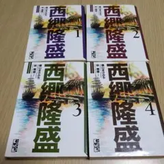 2025年最新】西郷隆盛 横山まさみちの人気アイテム - メルカリ
