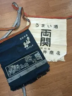 昭和レトロ　両関&千松島　前掛け　2点