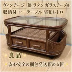 希少 昭和レトロ ラタン ガラステーブル 籐家具 センターテーブル ヴィンテージ 極美品】ラタン センターテーブル 籐製 ガラス天板 引き出し付