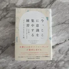 今、ここに意識を集中する練習